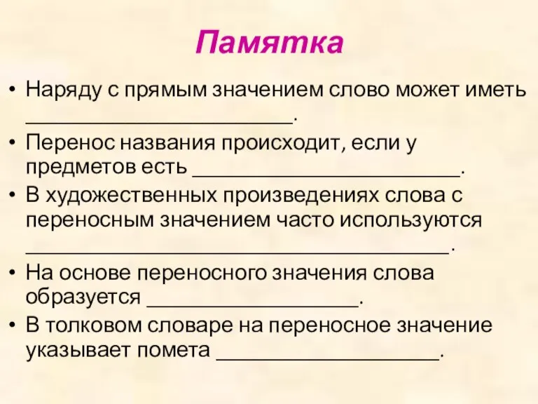 Памятка Наряду с прямым значением слово может иметь ________________________. Перенос названия происходит,