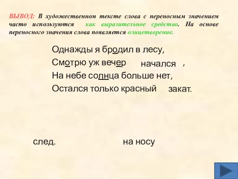 начался Однажды я бродил в лесу, Смотрю уж вечер , На небе