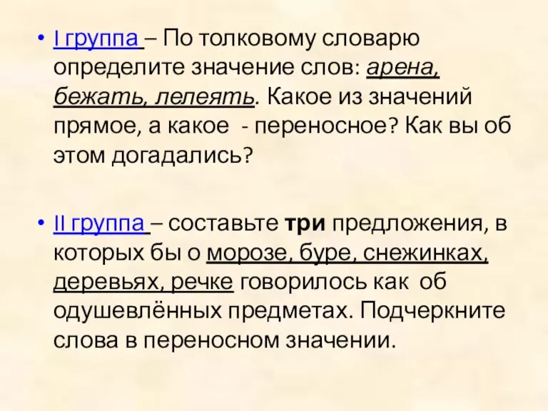 I группа – По толковому словарю определите значение слов: арена, бежать, лелеять.