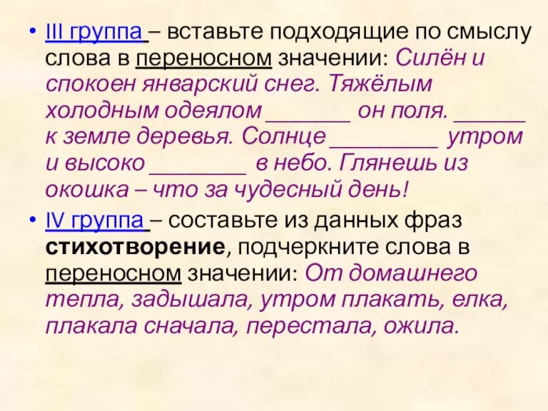 III группа – вставьте подходящие по смыслу слова в переносном значении: Силён