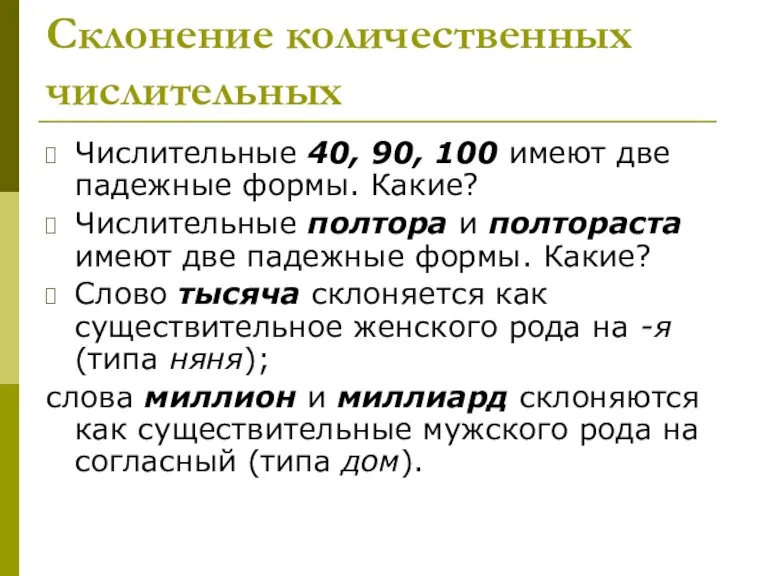 Склонение количественных числительных Числительные 40, 90, 100 имеют две падежные формы. Какие?