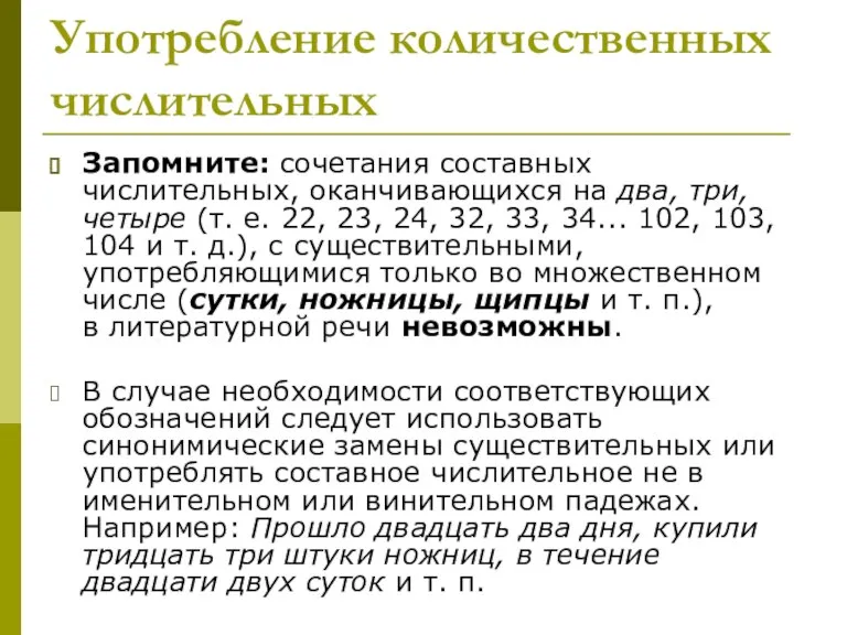 Употребление количественных числительных Запомните: сочетания составных числительных, оканчивающихся на два, три, четыре