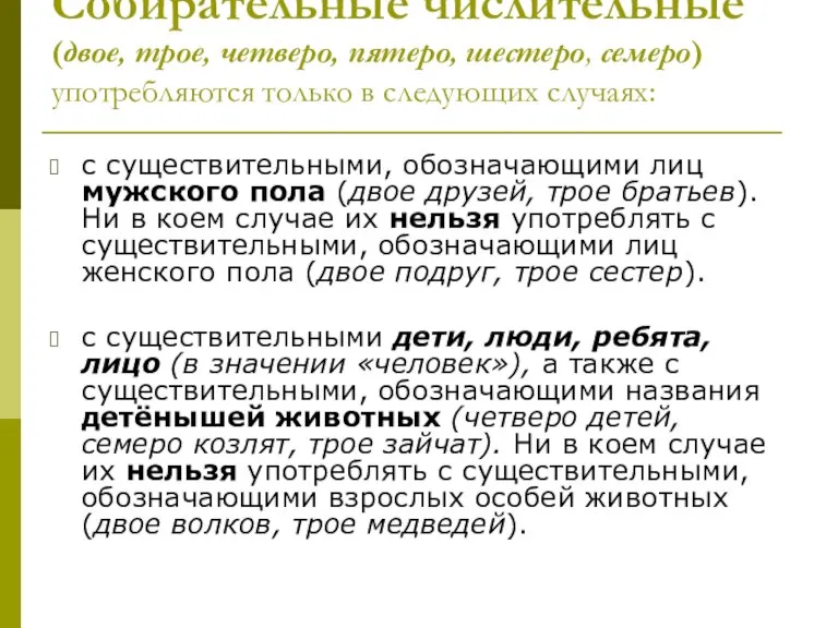 Cобирательные числительные (двое, трое, четверо, пятеро, шестеро, семеро)употребляются только в следующих случаях: