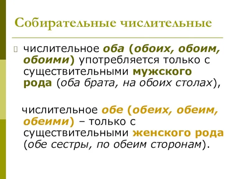 Cобирательные числительные числительное оба (обоих, обоим, обоими) употребляется только с существительными мужского