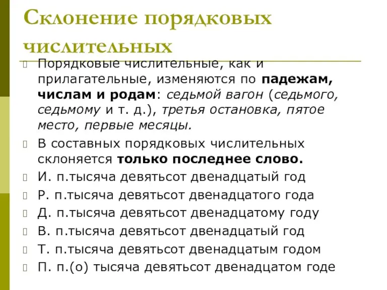 Склонение порядковых числительных Порядковые числительные, как и прилагательные, изменяются по падежам, числам