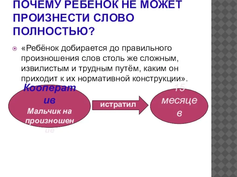 ПОЧЕМУ РЕБЁНОК НЕ МОЖЕТ ПРОИЗНЕСТИ СЛОВО ПОЛНОСТЬЮ? «Ребёнок добирается до правильного произношения