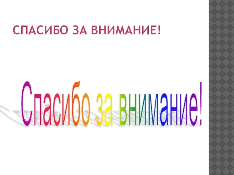 СПАСИБО ЗА ВНИМАНИЕ! Спасибо за внимание!