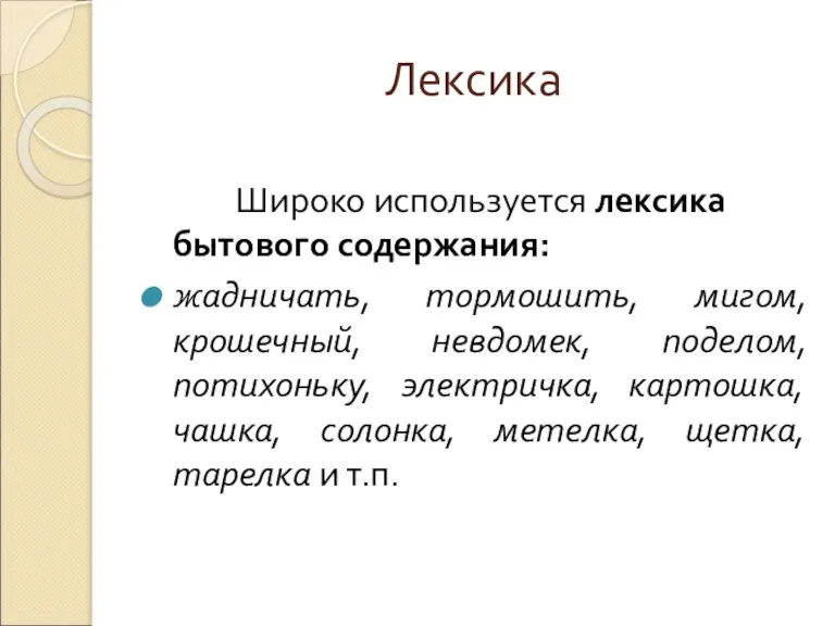 Лексика Широко используется лексика бытового содержания: жадничать, тормошить, мигом, крошечный, невдомек, поделом,