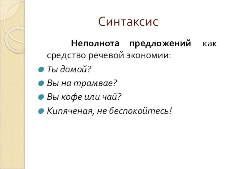 Синтаксис Неполнота предложений как средство речевой экономии: Ты домой? Вы на трамвае?