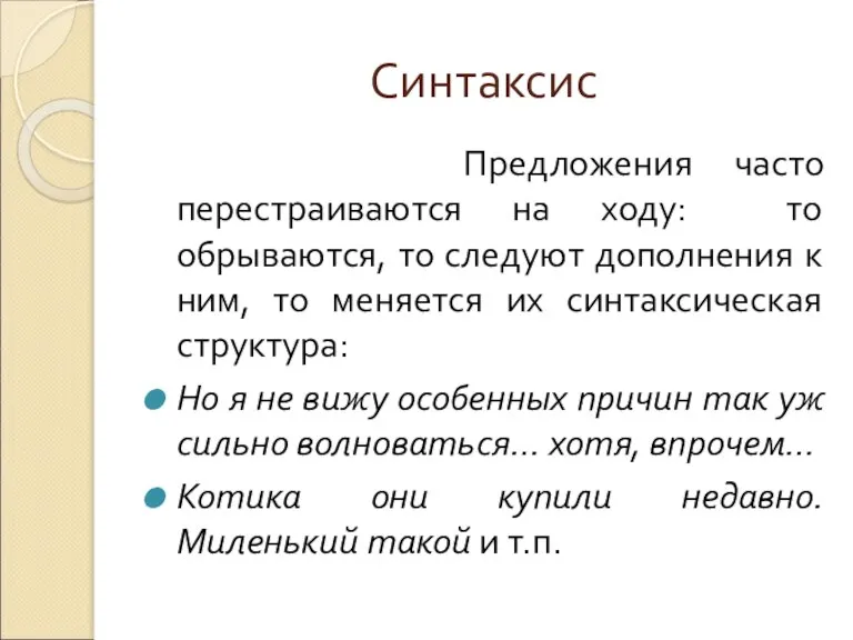 Синтаксис Предложения часто перестраиваются на ходу: то обрываются, то следуют дополнения к