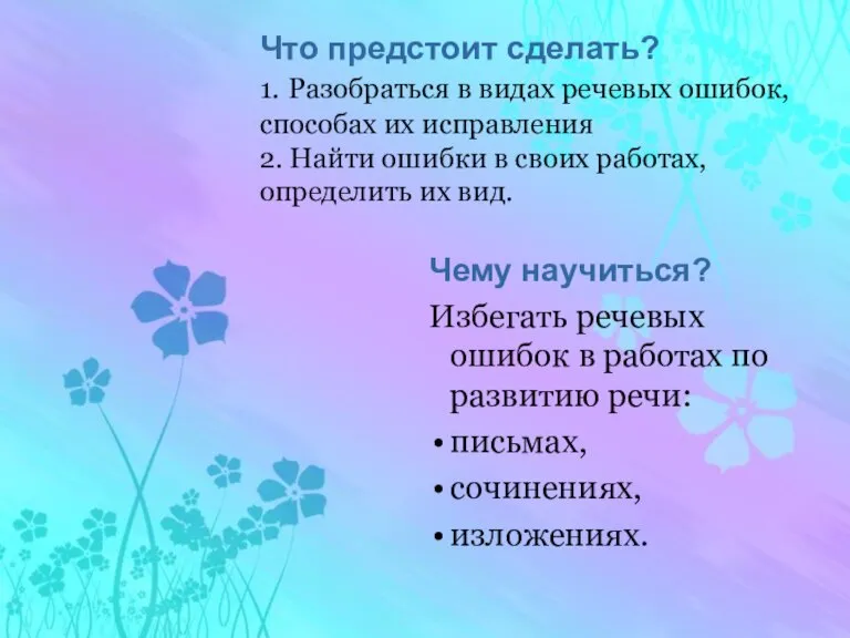 Что предстоит сделать? 1. Разобраться в видах речевых ошибок, способах их исправления