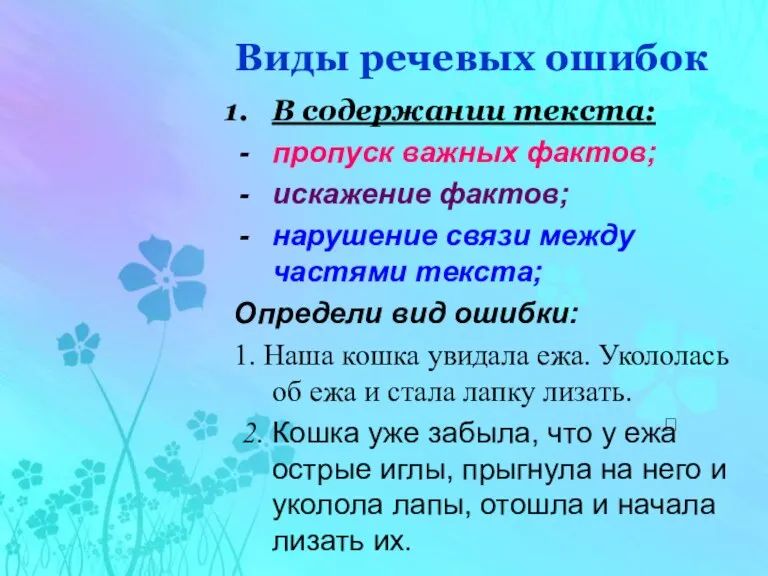 Виды речевых ошибок В содержании текста: пропуск важных фактов; искажение фактов; нарушение