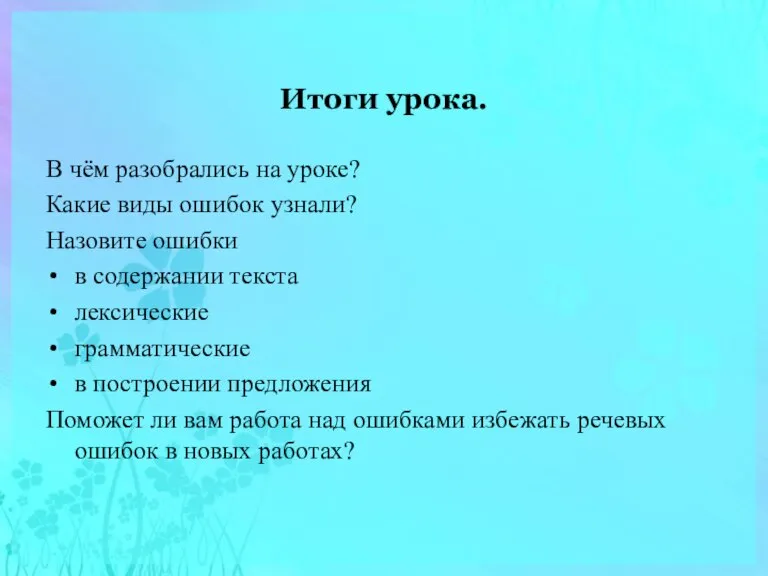 Итоги урока. В чём разобрались на уроке? Какие виды ошибок узнали? Назовите