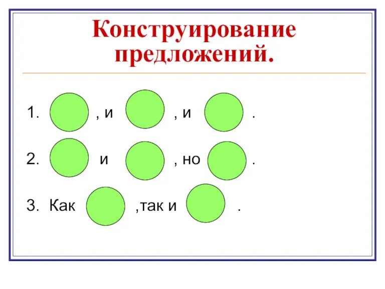 Конструирование предложений . 1. , и , и . 2. и ,