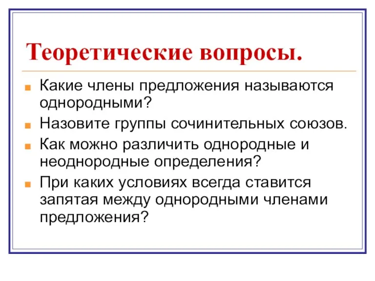 Теоретические вопросы. Какие члены предложения называются однородными? Назовите группы сочинительных союзов. Как