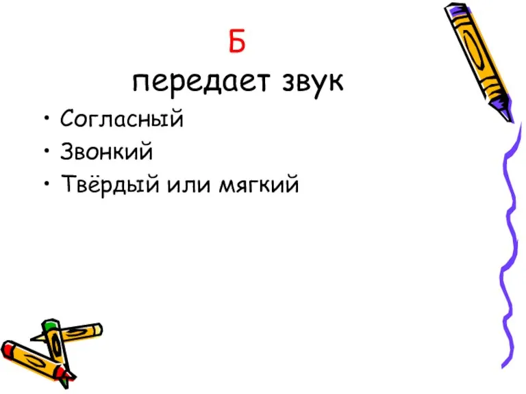 Б передает звук Согласный Звонкий Твёрдый или мягкий