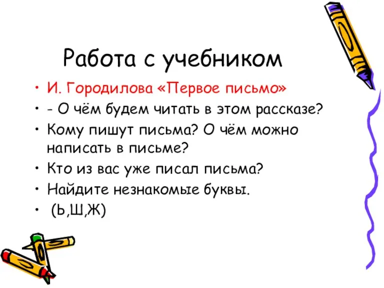 Работа с учебником И. Городилова «Первое письмо» - О чём будем читать