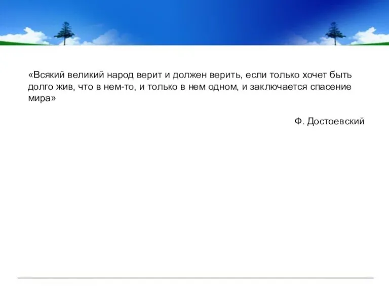 «Всякий великий народ верит и должен верить, если только хочет быть долго