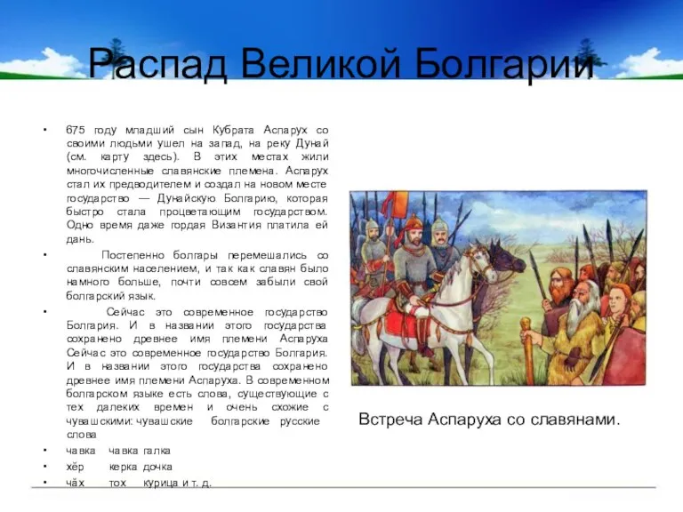 Распад Великой Болгарии 675 году младший сын Кубрата Аспарух со своими людьми