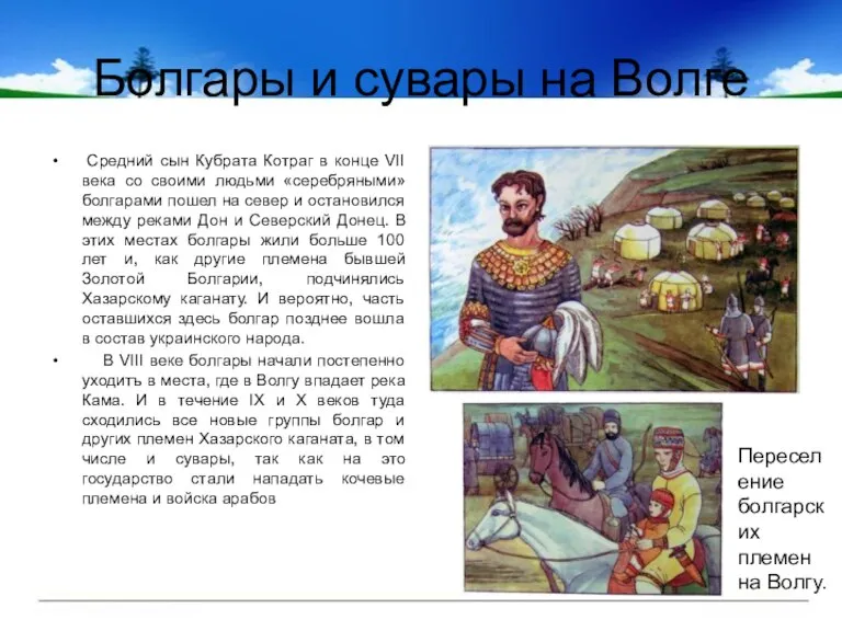 Болгары и сувары на Волге Cредний сын Кубрата Котраг в конце VII