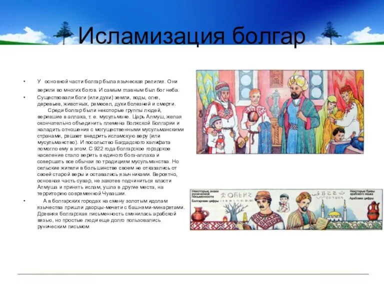 Исламизация болгар У основной части болгар была языческая религия. Они верили во