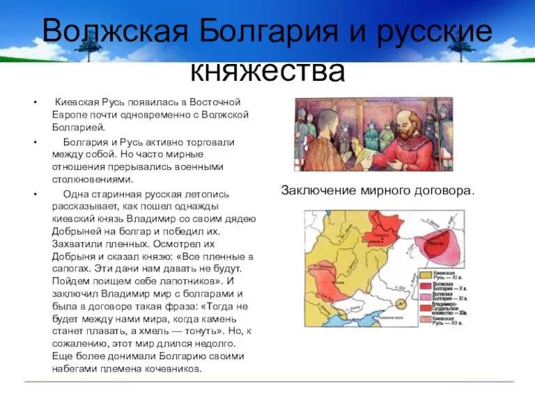 Волжская Болгария и русские княжества Киевская Русь появилась в Восточной Европе почти