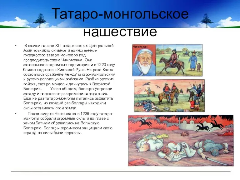 Татаро-монгольское нашествие В самом начале XIII века в степях Центральной Азии возникло