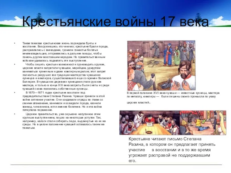 Крестьянские войны 17 века Такая тяжелая крестьянская жизнь порождала бунты и восстания.