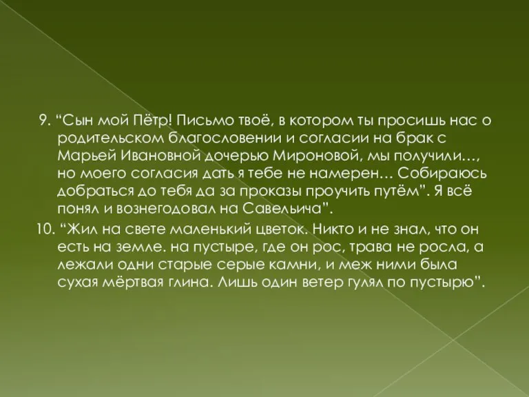 9. “Сын мой Пётр! Письмо твоё, в котором ты просишь нас о