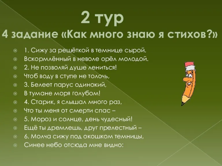 2 тур 4 задание «Как много знаю я стихов?» 1. Сижу за