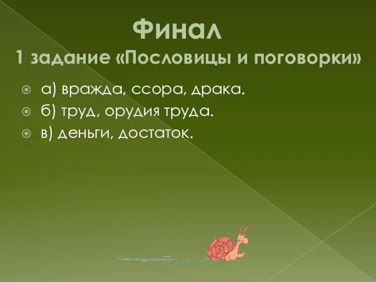 Финал 1 задание «Пословицы и поговорки» а) вражда, ссора, драка. б) труд,