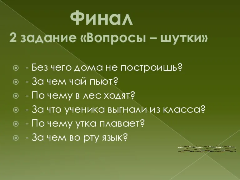 Финал 2 задание «Вопросы – шутки» - Без чего дома не построишь?