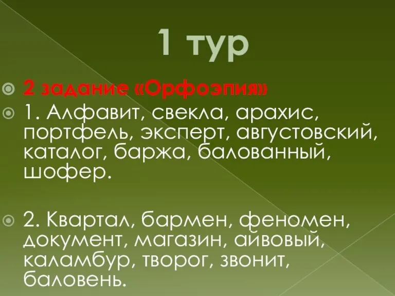 1 тур 2 задание «Орфоэпия» 1. Алфавит, свекла, арахис, портфель, эксперт, августовский,