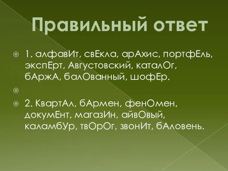 Правильный ответ 1. алфавИт, свЕкла, арАхис, портфЕль, экспЕрт, Августовский, каталОг, бАржА, балОванный,