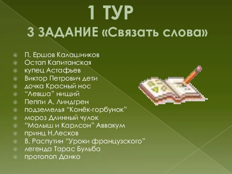 1 ТУР 3 ЗАДАНИЕ «Связать слова» П. Ершов Калашников Остап Капитанская купец