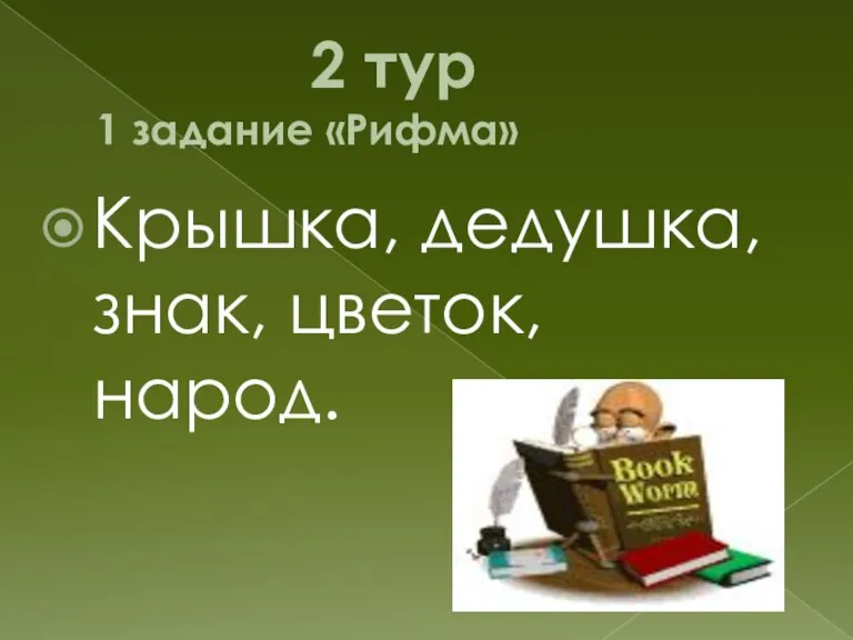 2 тур 1 задание «Рифма» Крышка, дедушка, знак, цветок, народ.