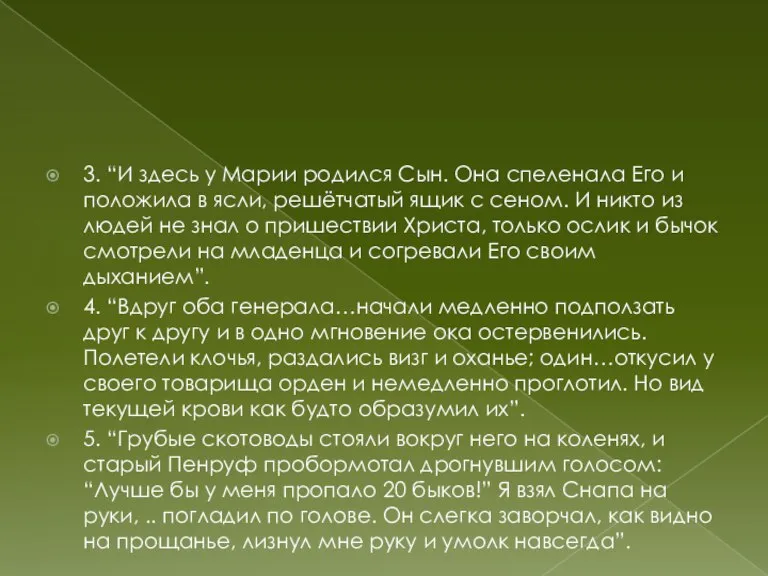 3. “И здесь у Марии родился Сын. Она спеленала Его и положила