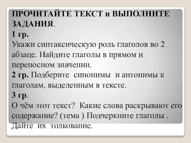 ПРОЧИТАЙТЕ ТЕКСТ и ВЫПОЛНИТЕ ЗАДАНИЯ. 1 гр. Укажи синтаксическую роль глаголов во