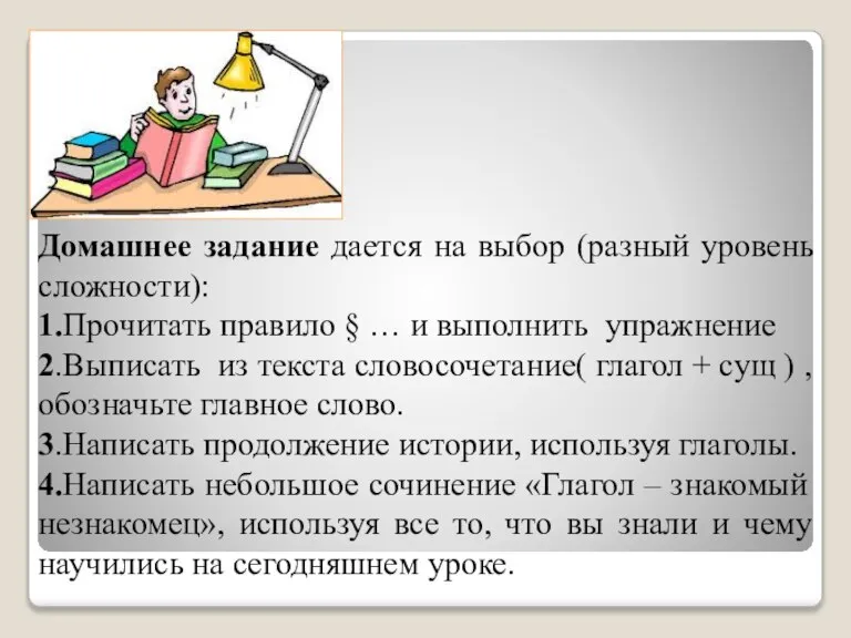 Домашнее задание дается на выбор (разный уровень сложности): 1.Прочитать правило § …