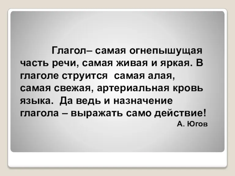 Глагол– самая огнепышущая часть речи, самая живая и яркая. В глаголе струится