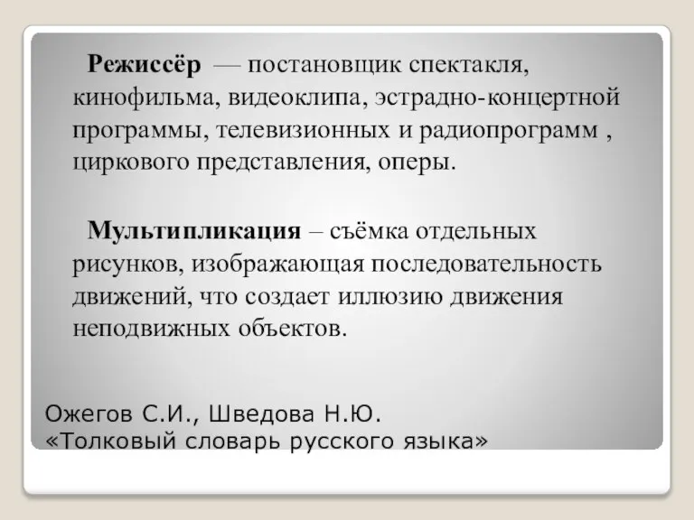 Ожегов С.И., Шведова Н.Ю. «Толковый словарь русского языка» Режиссёр — постановщик спектакля,