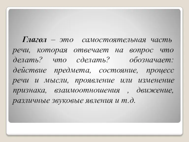 Глагол – это самостоятельная часть речи, которая отвечает на вопрос что делать?