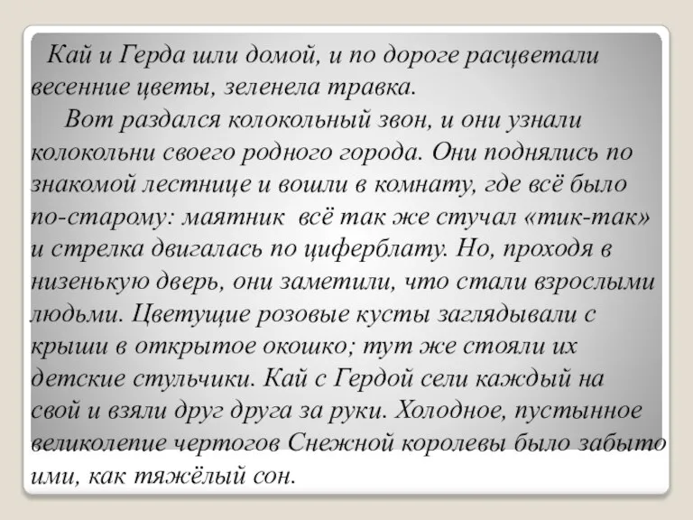 Кай и Герда шли домой, и по дороге расцветали весенние цветы, зеленела