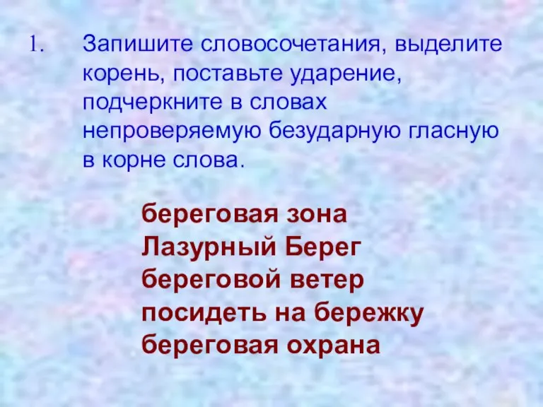 Запишите словосочетания, выделите корень, поставьте ударение, подчеркните в словах непроверяемую безударную гласную