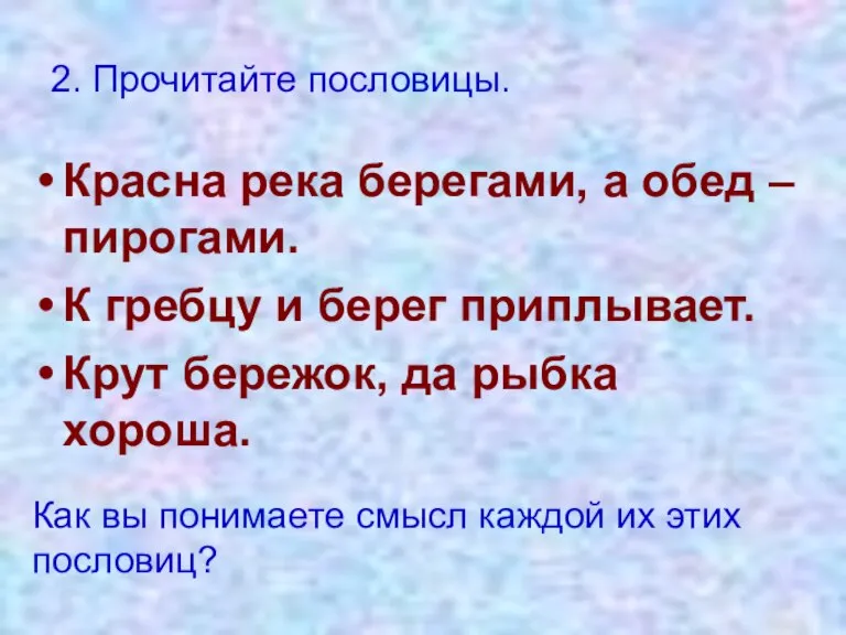 2. Прочитайте пословицы. Красна река берегами, а обед – пирогами. К гребцу