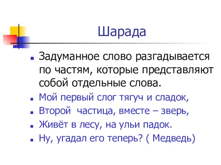 Шарада Задуманное слово разгадывается по частям, которые представляют собой отдельные слова. Мой