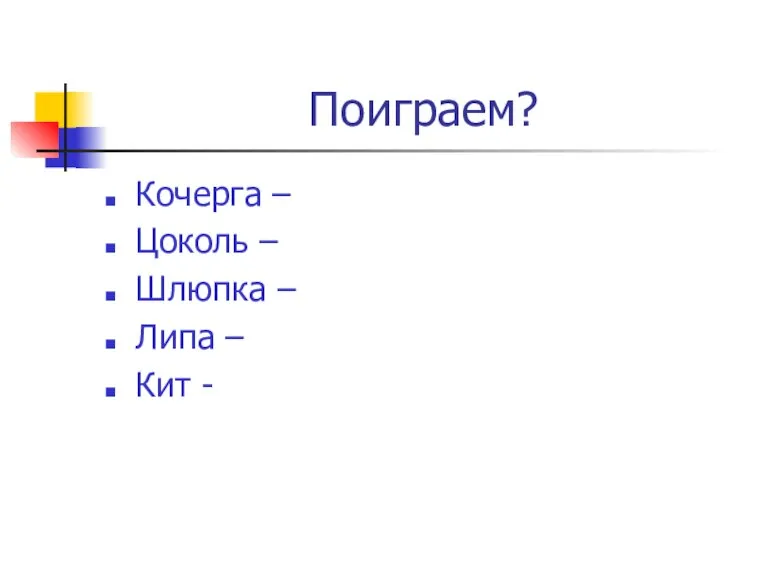 Поиграем? Кочерга – Цоколь – Шлюпка – Липа – Кит -