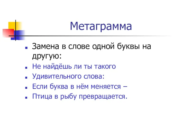 Метаграмма Замена в слове одной буквы на другую: Не найдёшь ли ты