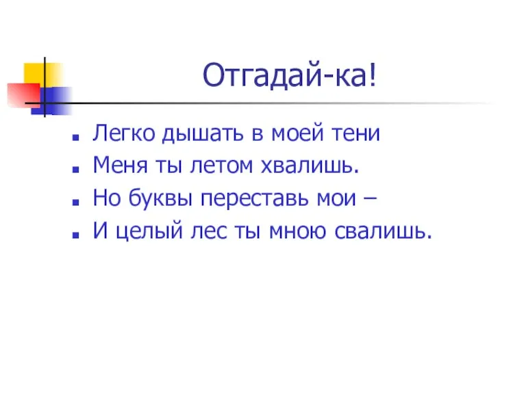 Отгадай-ка! Легко дышать в моей тени Меня ты летом хвалишь. Но буквы