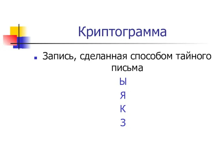 Криптограмма Запись, сделанная способом тайного письма Ы Я К З